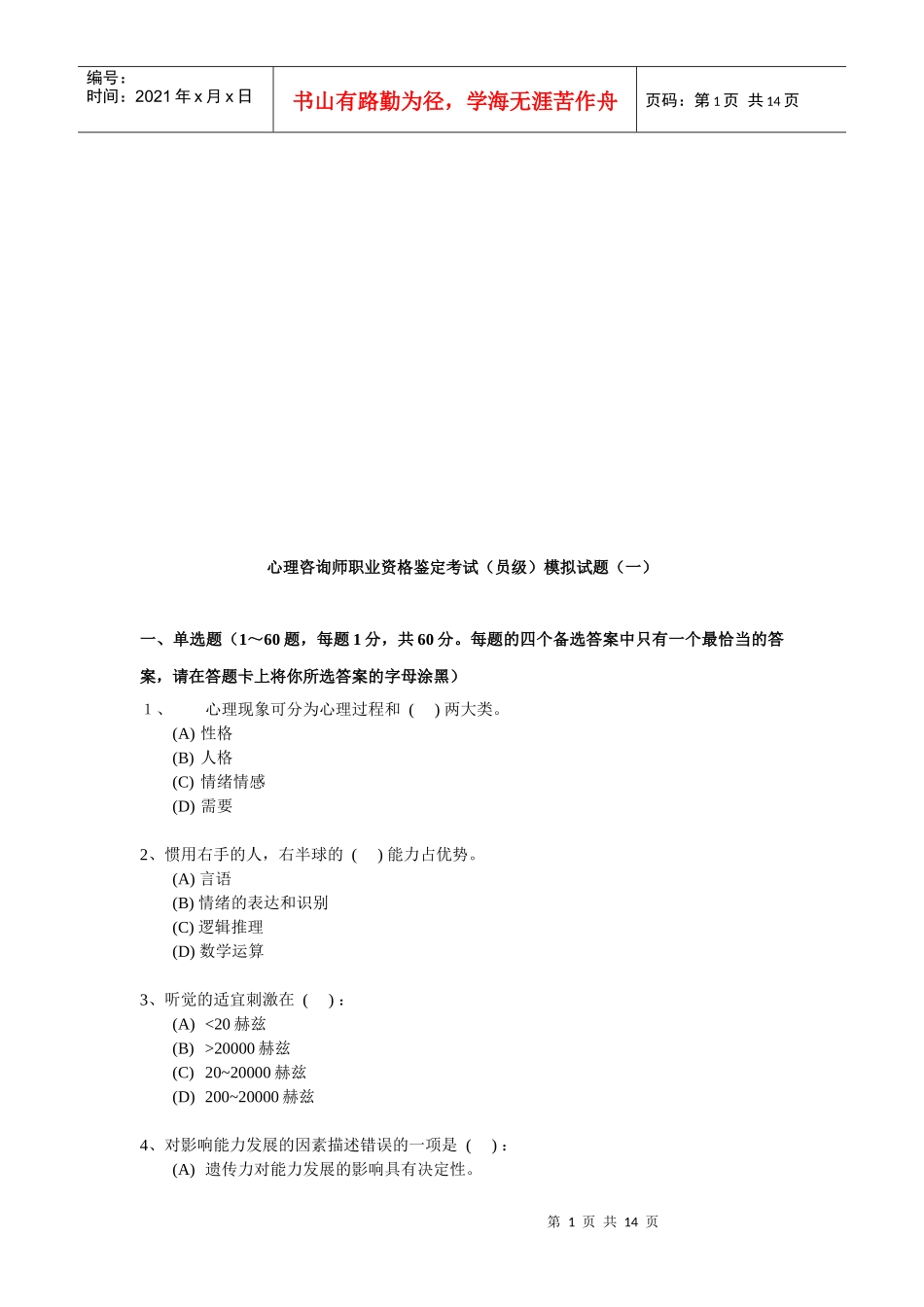 心理咨询师职业资格鉴定考试模拟题_第1页