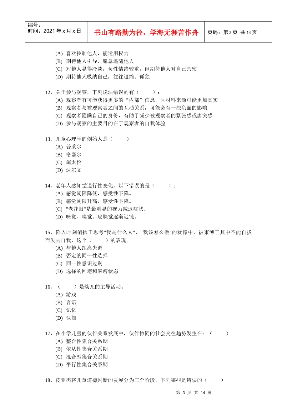 心理咨询师职业资格鉴定考试模拟题_第3页