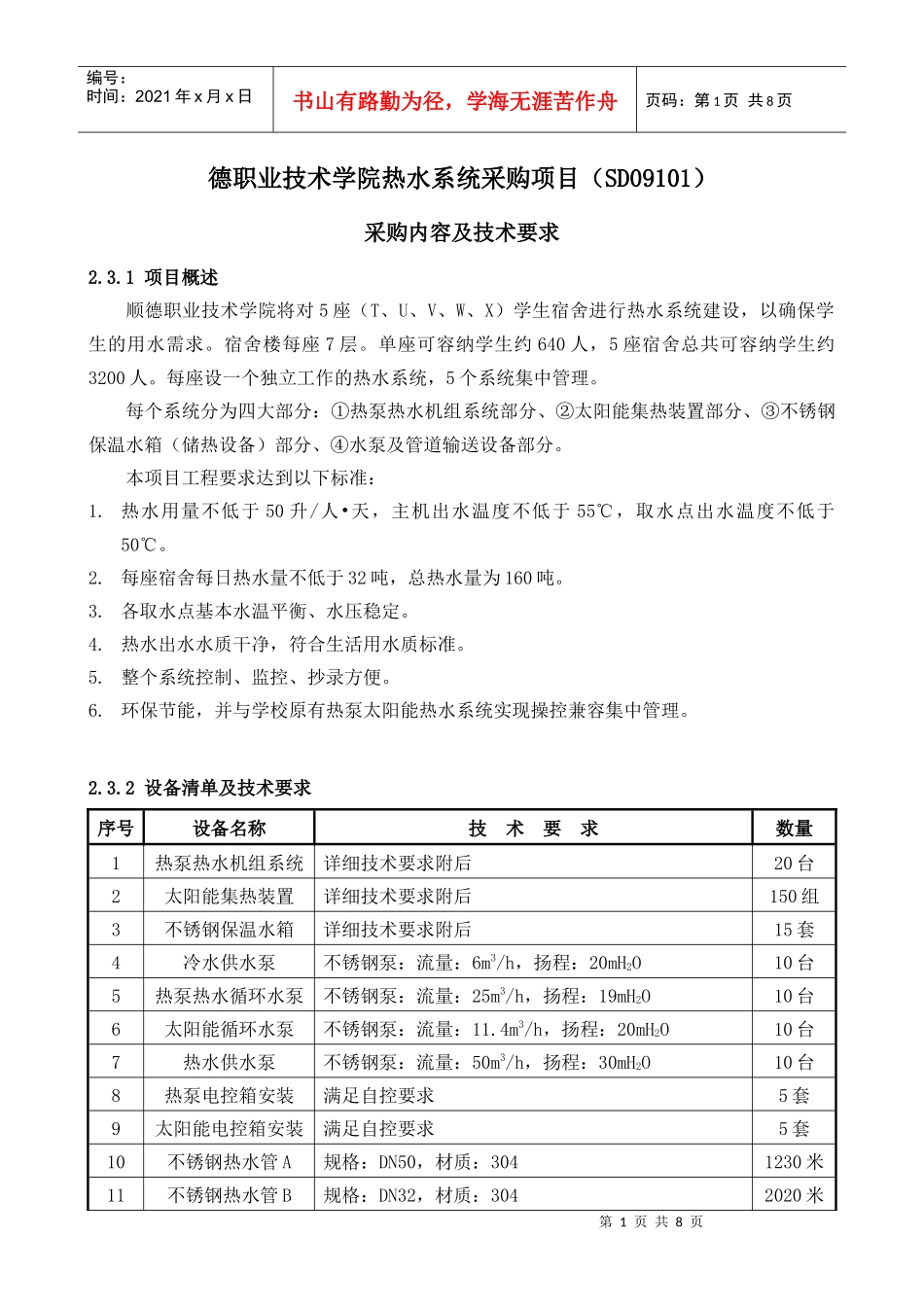德职业技术学院热水系统采购项目(SD09101)_第1页