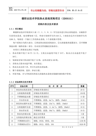 德职业技术学院热水系统采购项目(SD09101)