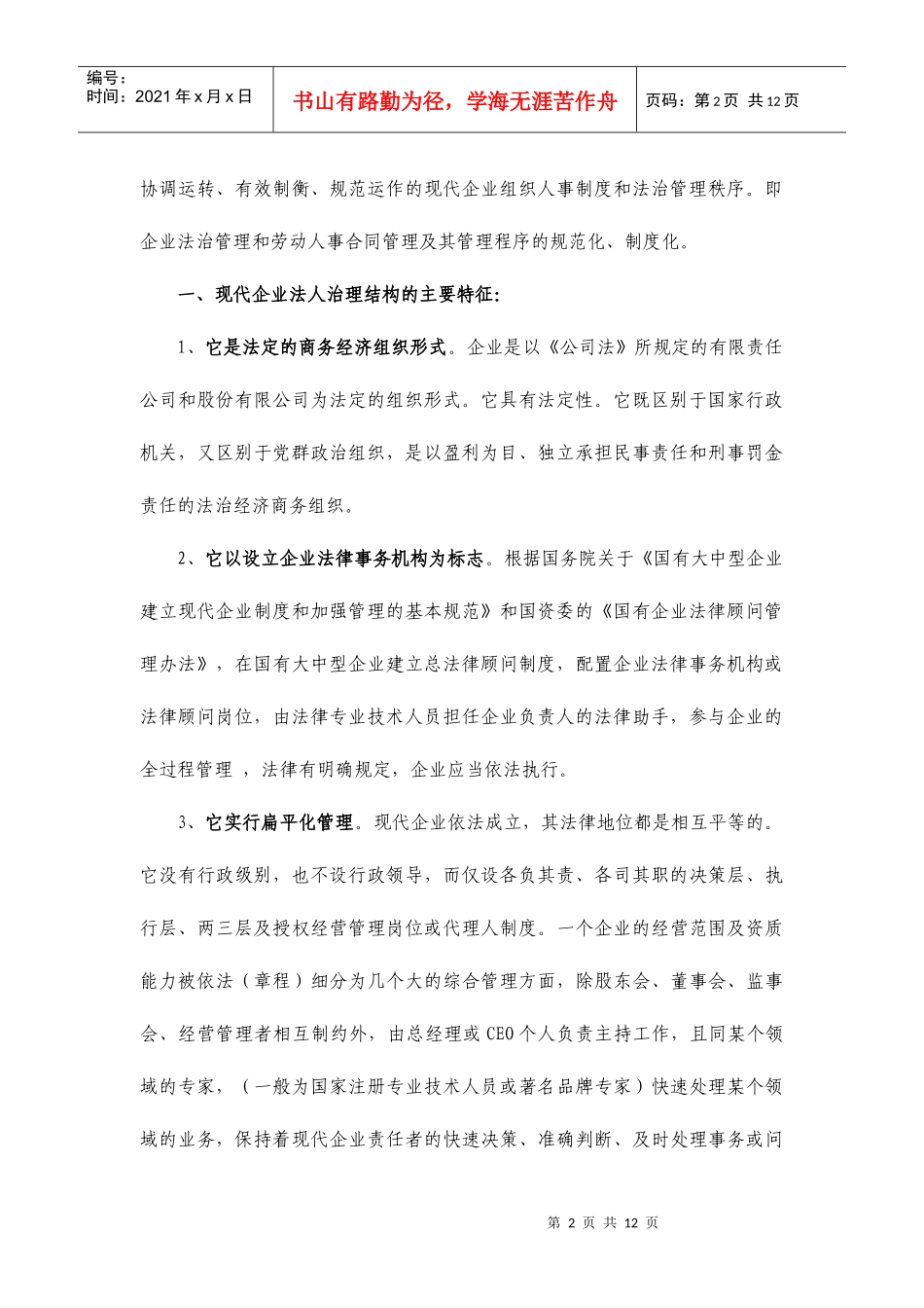 建立责权明确的现代企业法人治理结构(doc11)(1)_第2页