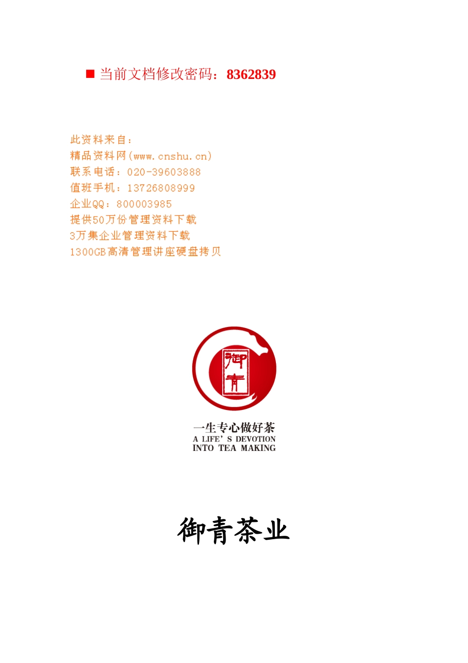 御青茶业招商加盟基本手册_第1页