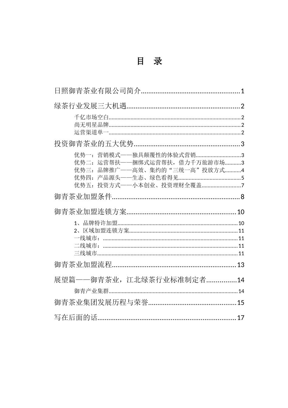 御青茶业招商加盟基本手册_第3页
