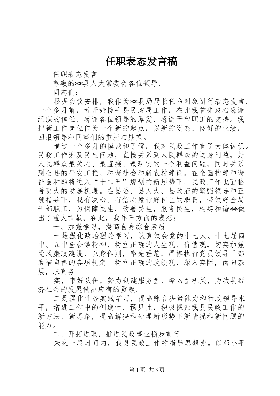 任职表态发言稿范文_第1页