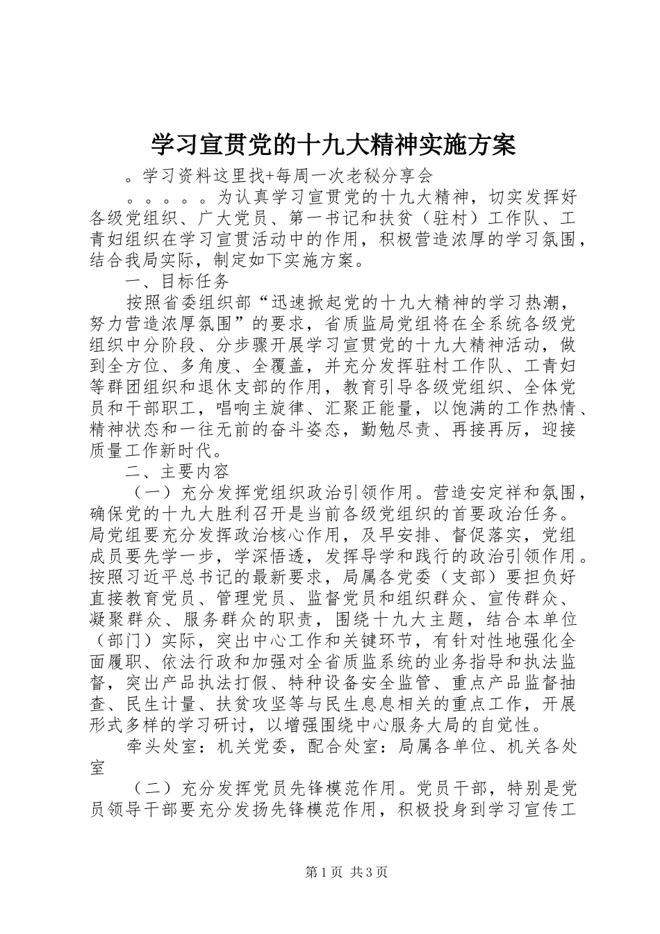 学习宣贯党的十九大精神实施方案_第1页