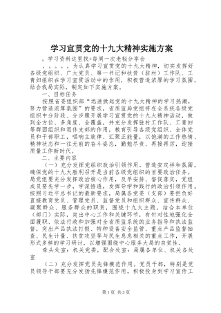 学习宣贯党的十九大精神实施方案
