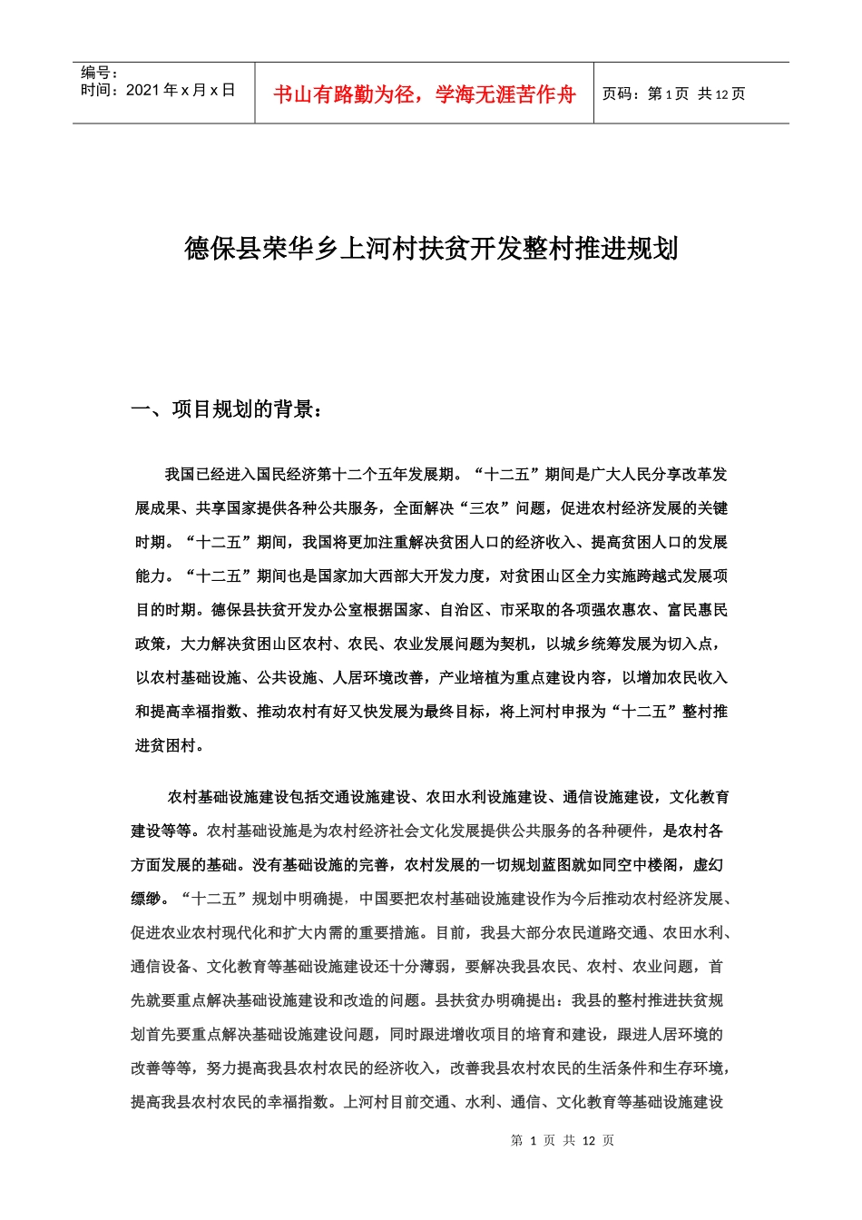 德保县荣华乡上河村扶贫开发项目规划书_第1页