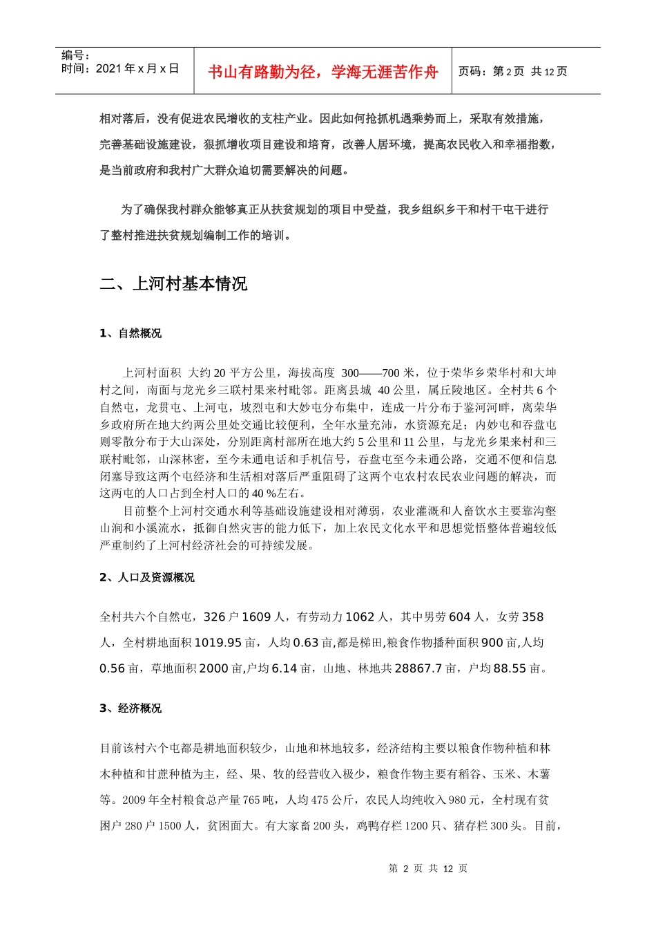 德保县荣华乡上河村扶贫开发项目规划书_第2页