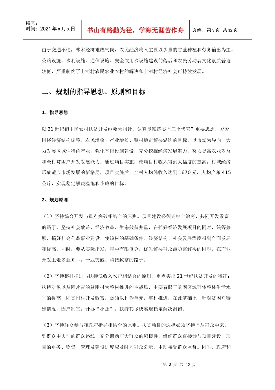 德保县荣华乡上河村扶贫开发项目规划书_第3页
