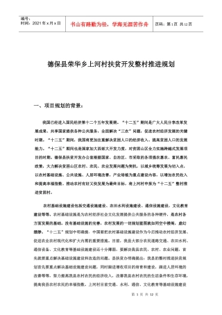 德保县荣华乡上河村扶贫开发项目规划书