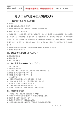 建设工程报建流程及需提供的资料