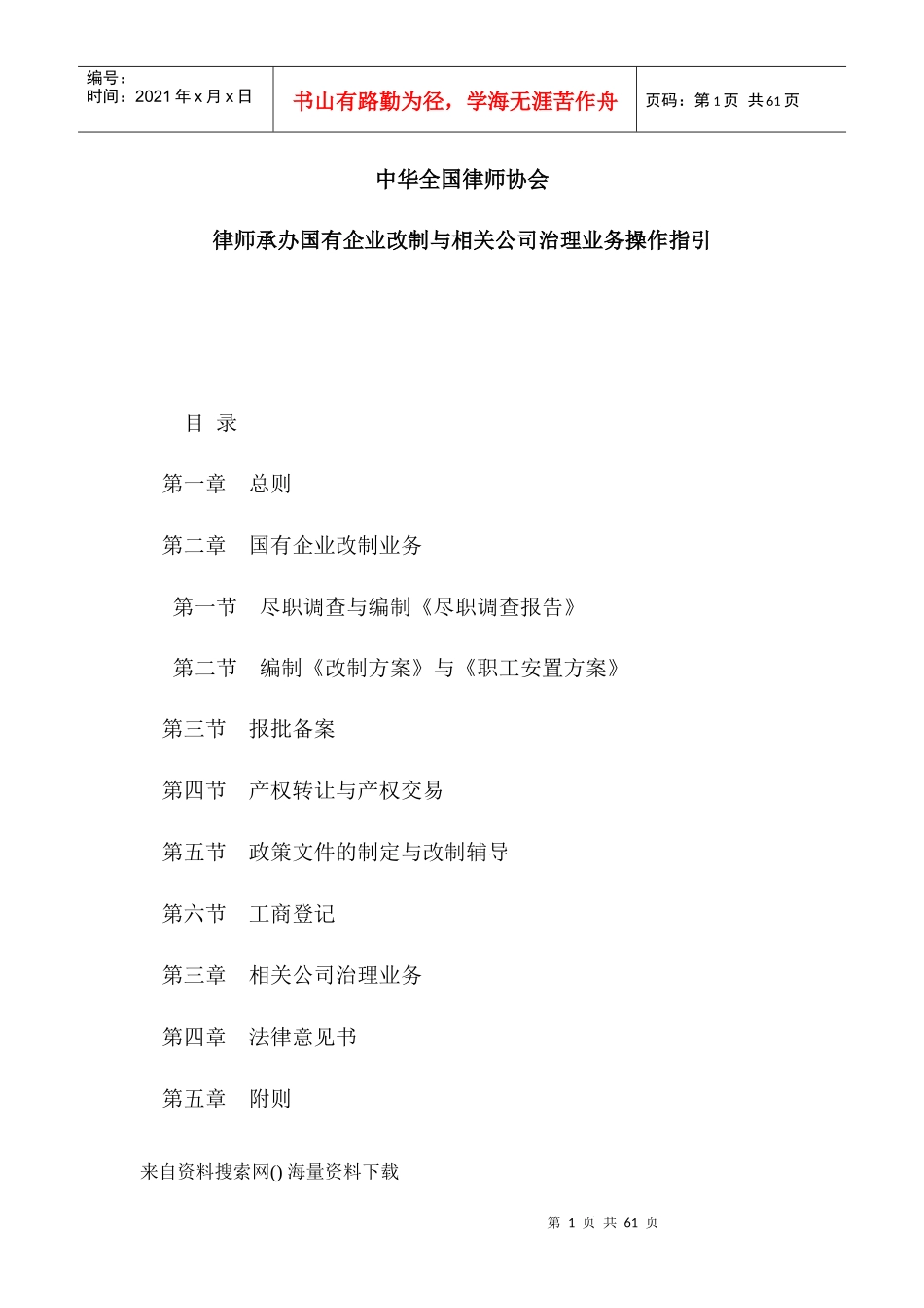 律师承办国有企业改制与公司治理操作_第1页