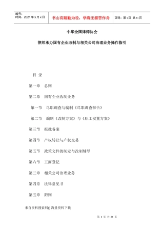 律师承办国有企业改制与公司治理操作