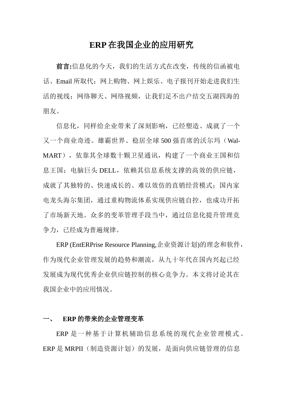 我国企业的ERP的应用研究_第1页
