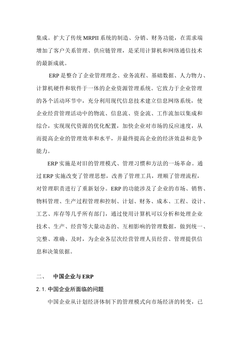 我国企业的ERP的应用研究_第2页