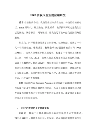 我国企业的ERP的应用研究