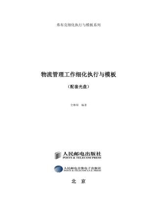 弗布克--物流管理工作细化执行与模板