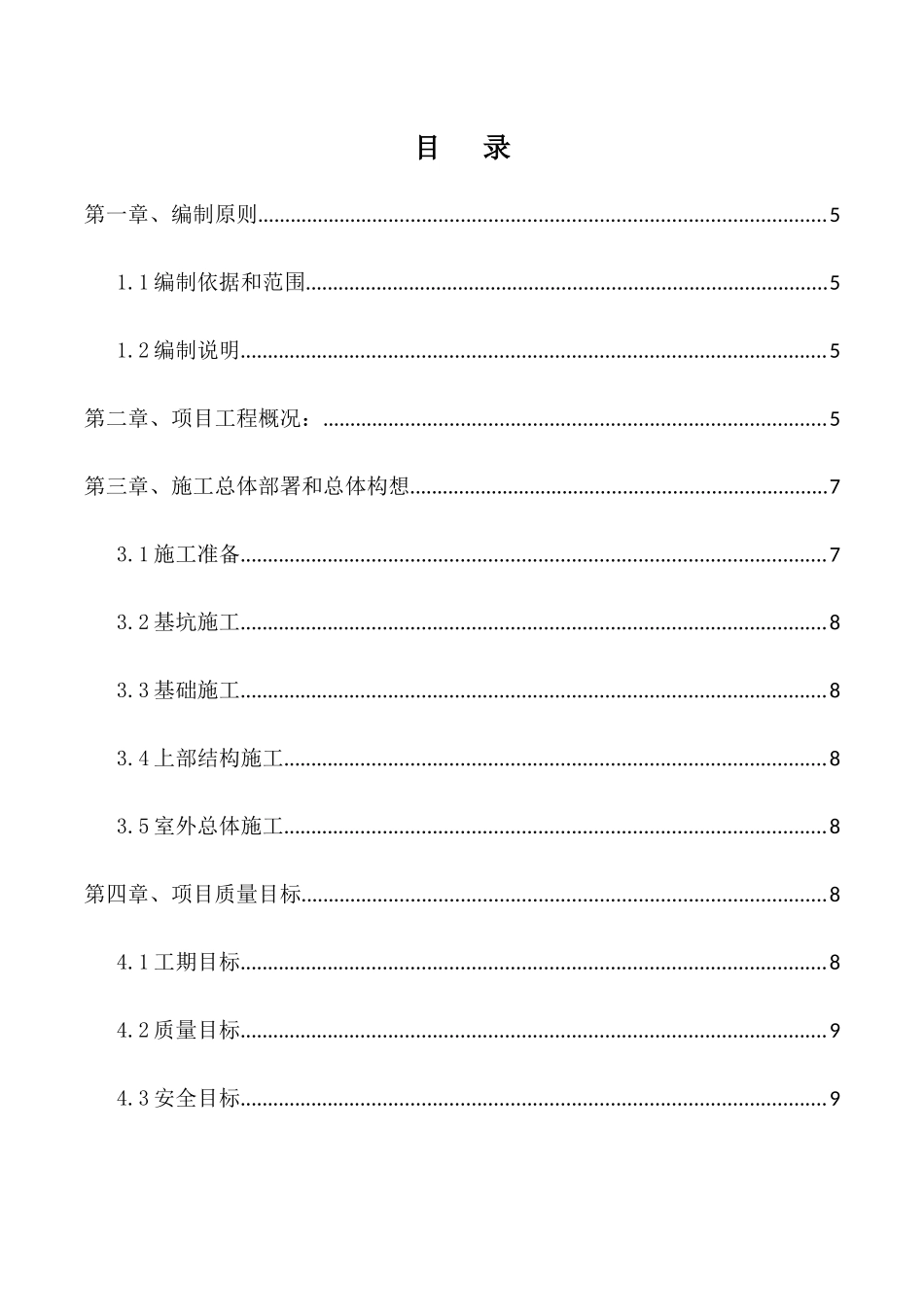 建筑工程施工管理方案（DOC107页）_第2页