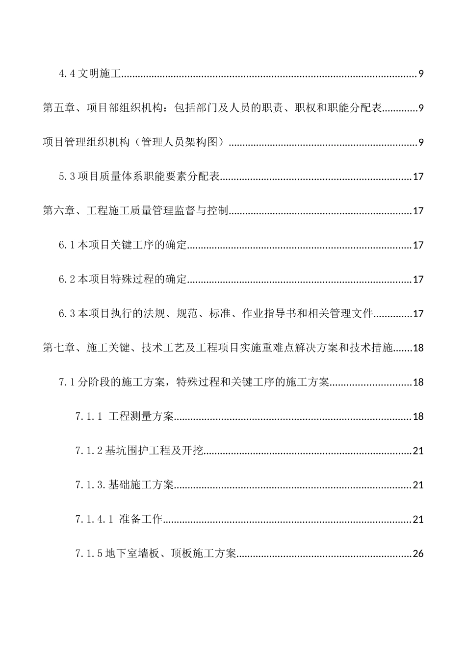 建筑工程施工管理方案（DOC107页）_第3页