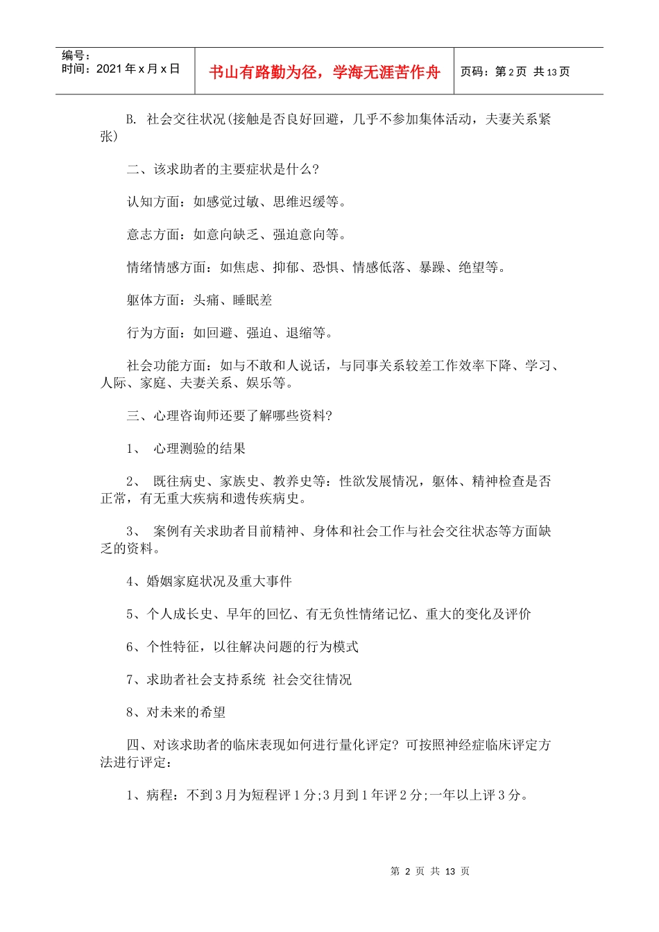 心理咨询师考试案例大纲_第2页