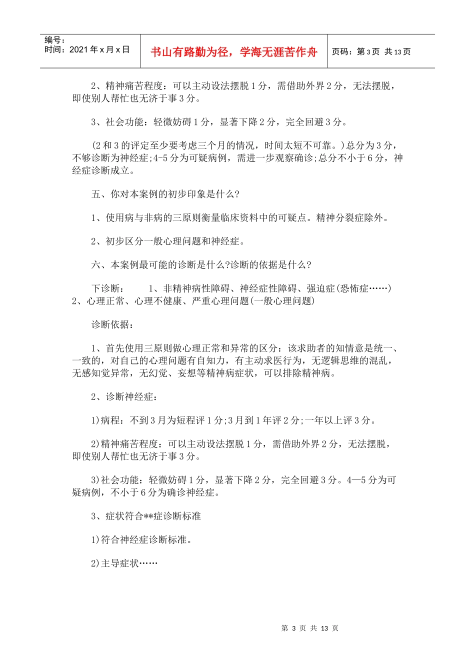 心理咨询师考试案例大纲_第3页