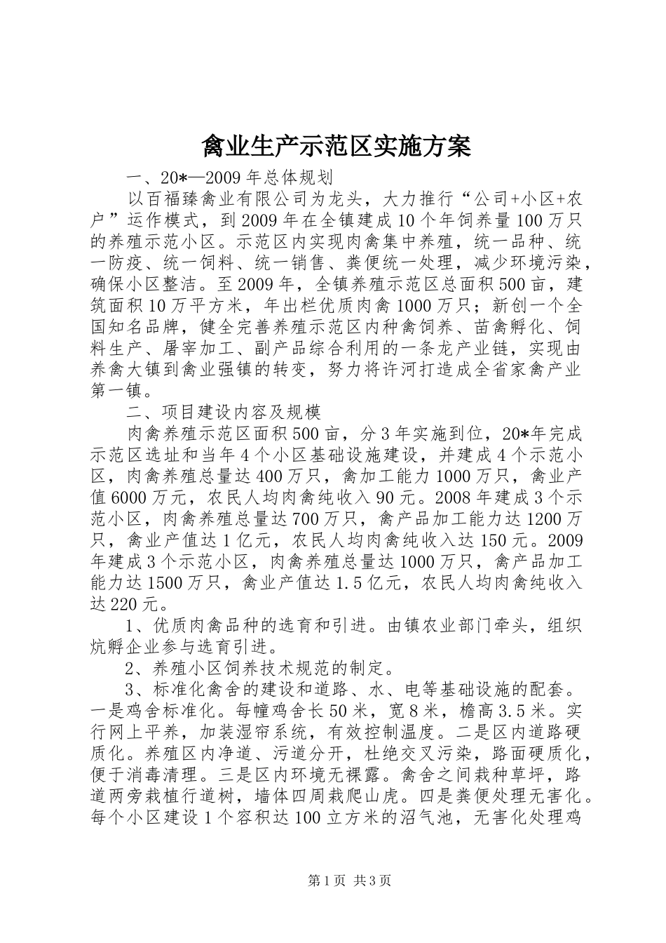 禽业生产示范区实施方案_第1页