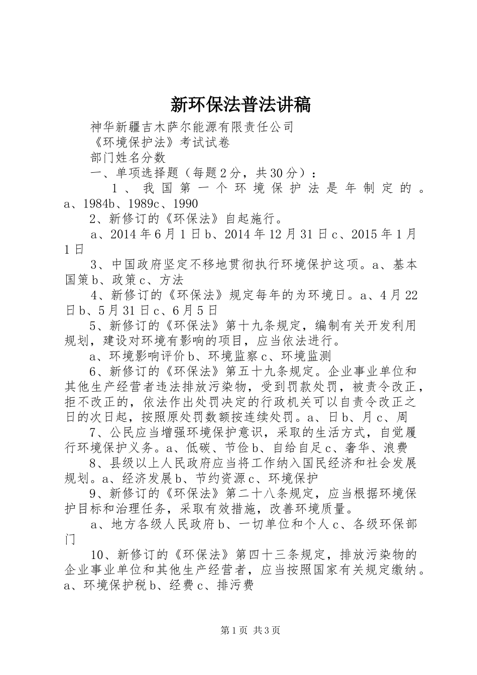 新环保法普法演讲稿 (2)_第1页