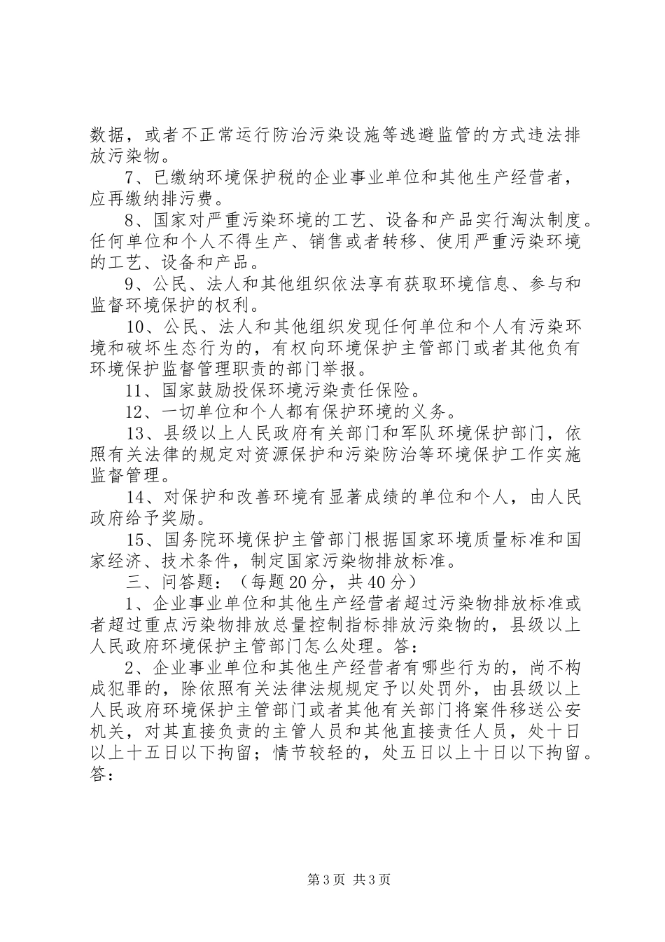 新环保法普法演讲稿 (2)_第3页
