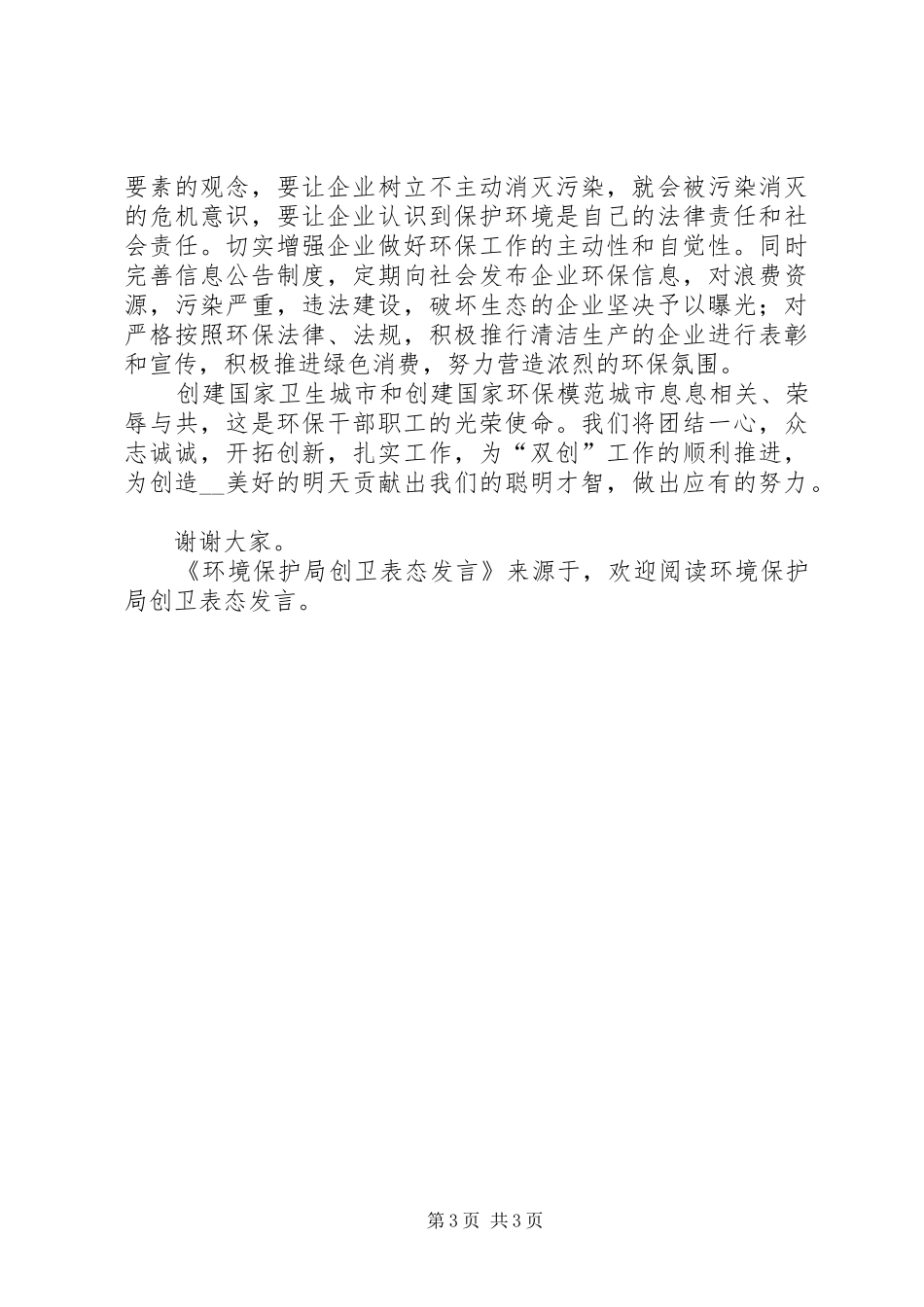 环境保护局创卫表态发言稿 (2)_第3页