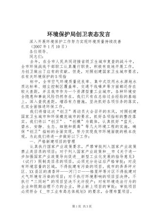 环境保护局创卫表态发言稿 (2)