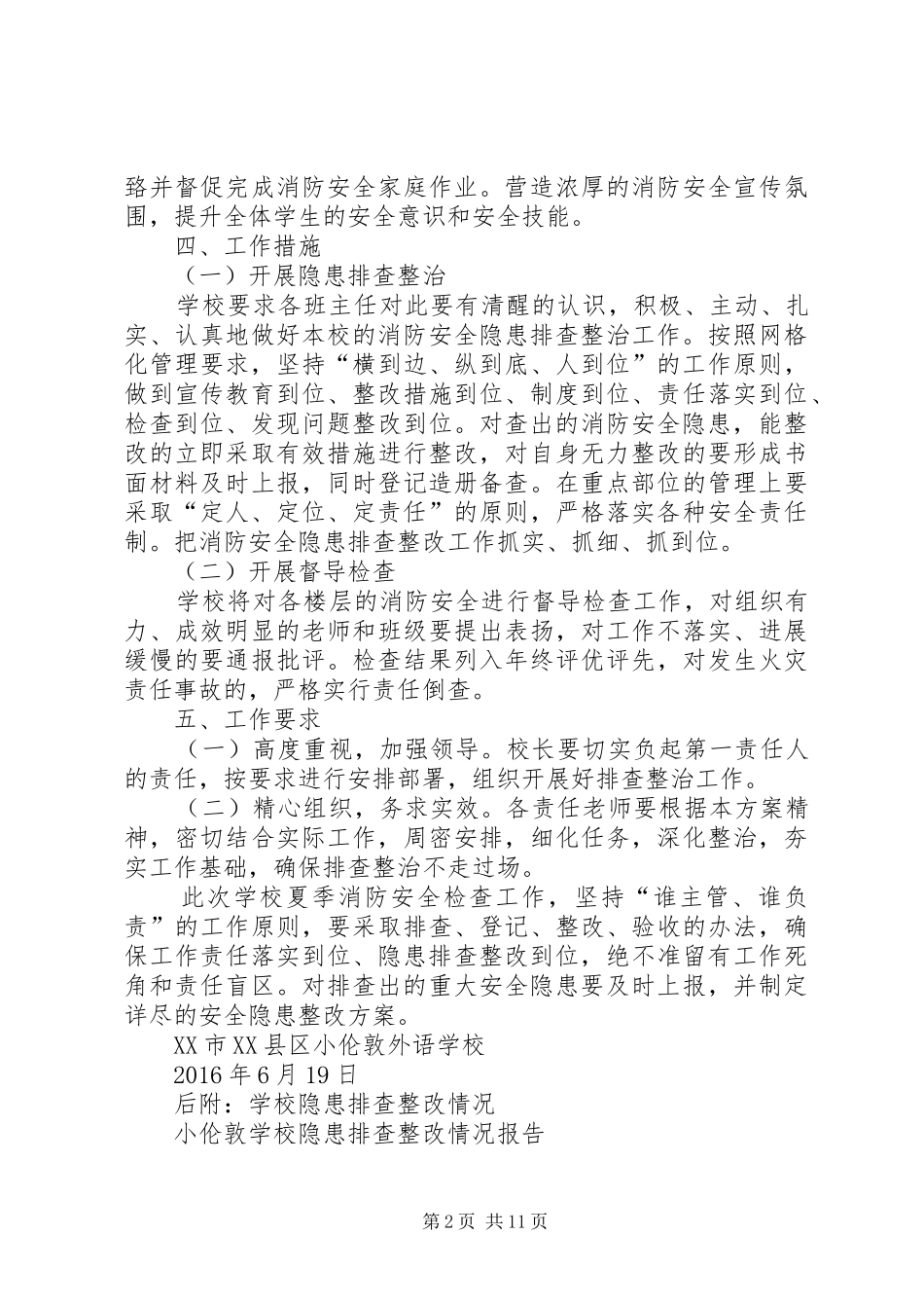 夏季消防工作方案及隐患排查整改情况_第2页