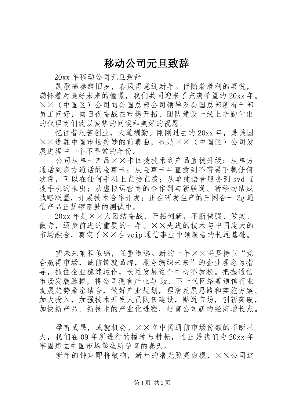 移动公司元旦演讲致辞_第1页