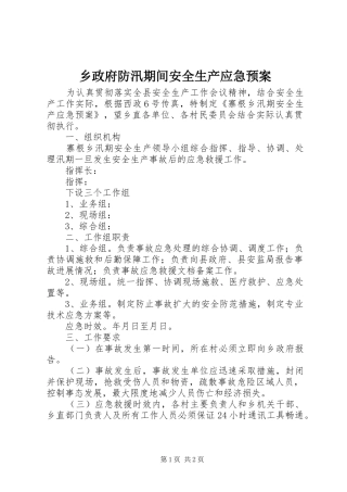 乡政府防汛期间安全生产应急预案