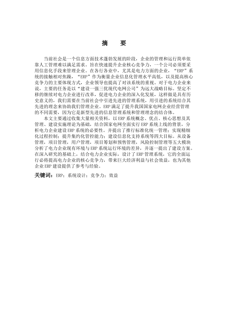 电力企业ERP系统在电网项目建设管理中设计与实践_第3页