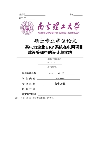 电力企业ERP系统在电网项目建设管理中设计与实践