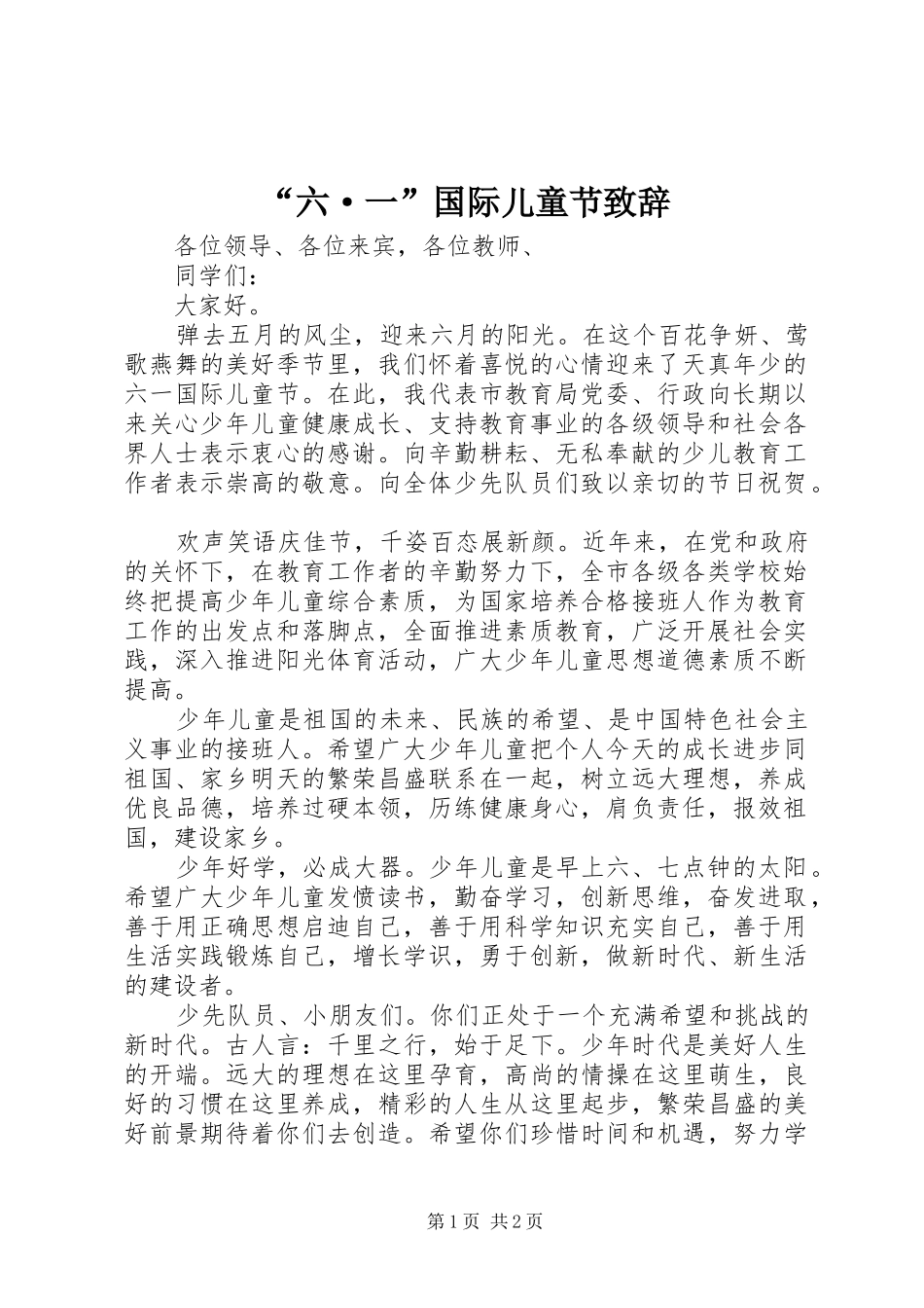 “六·一”国际儿童节演讲致辞_第1页