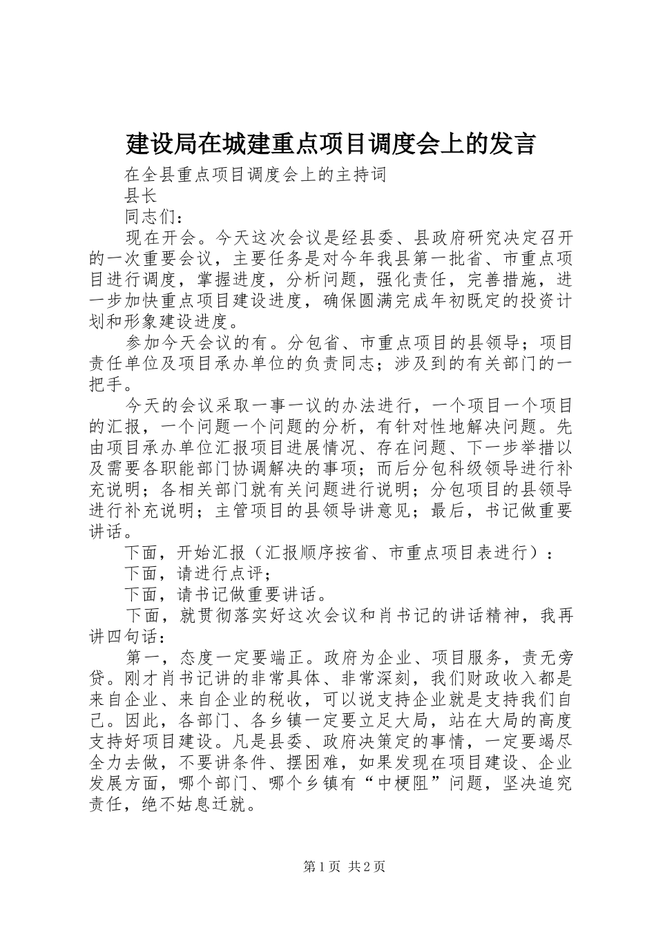 建设局在城建重点项目调度会上的发言稿 (2)_第1页