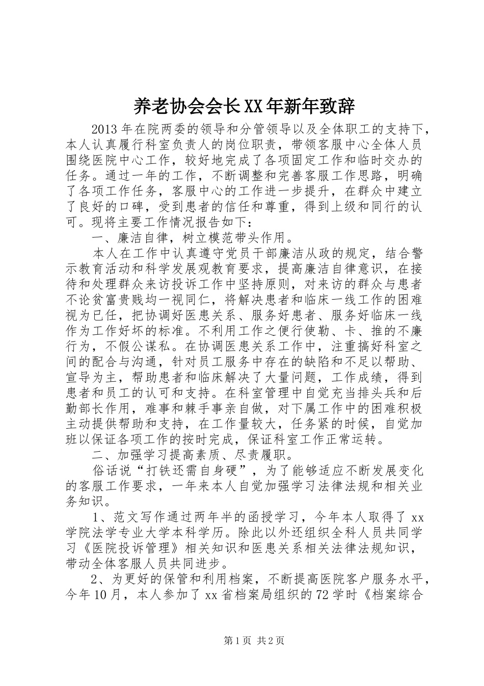 养老协会会长XX年新年演讲致辞_第1页