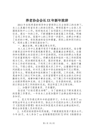 养老协会会长XX年新年演讲致辞