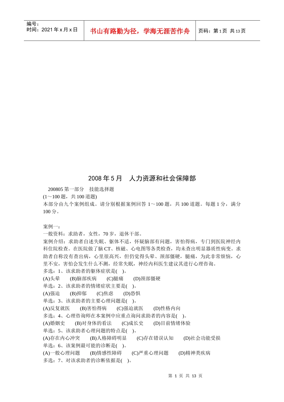 心理咨询师三级技能案例解析_第1页