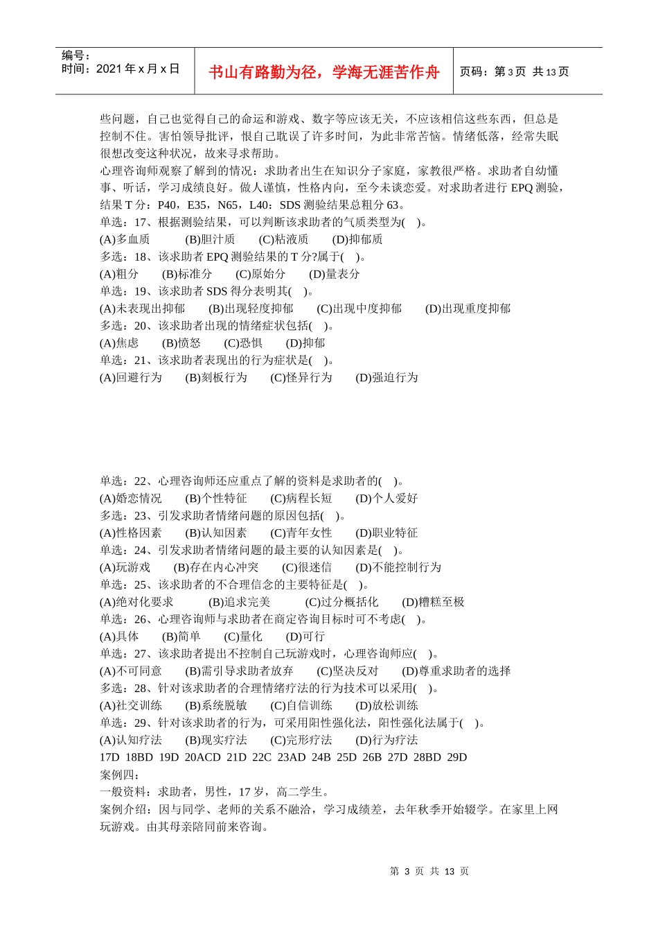 心理咨询师三级技能案例解析_第3页