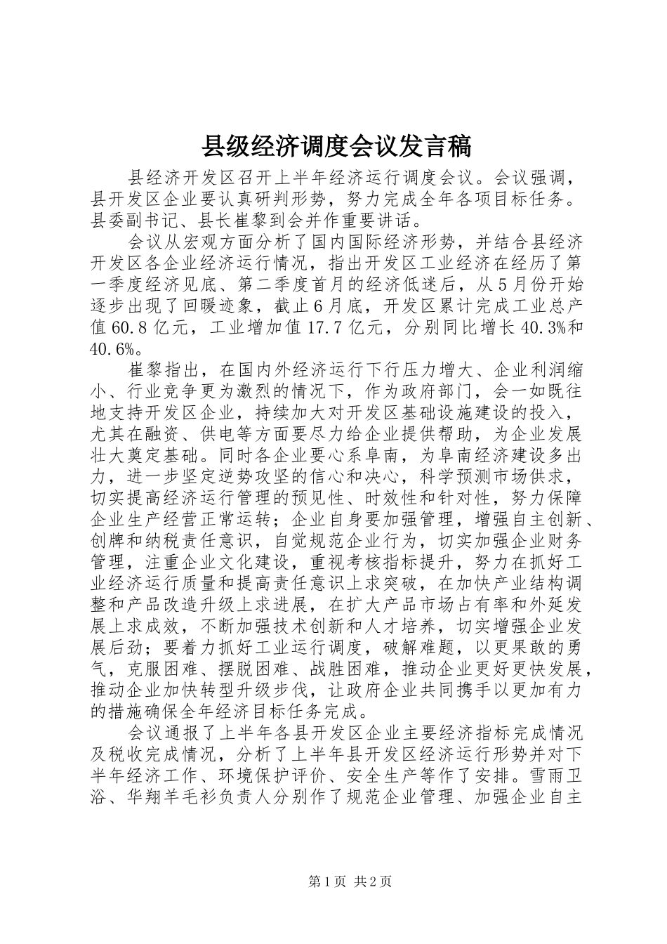 县级经济调度会议发言稿范文_第1页