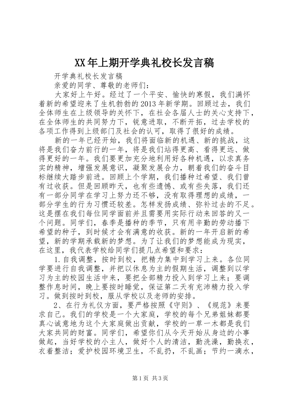 XX年上期开学典礼校长发言_第1页