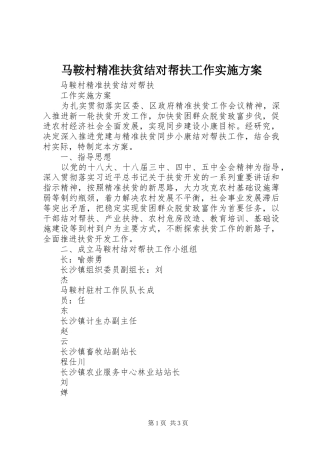 马鞍村精准扶贫结对帮扶工作实施方案