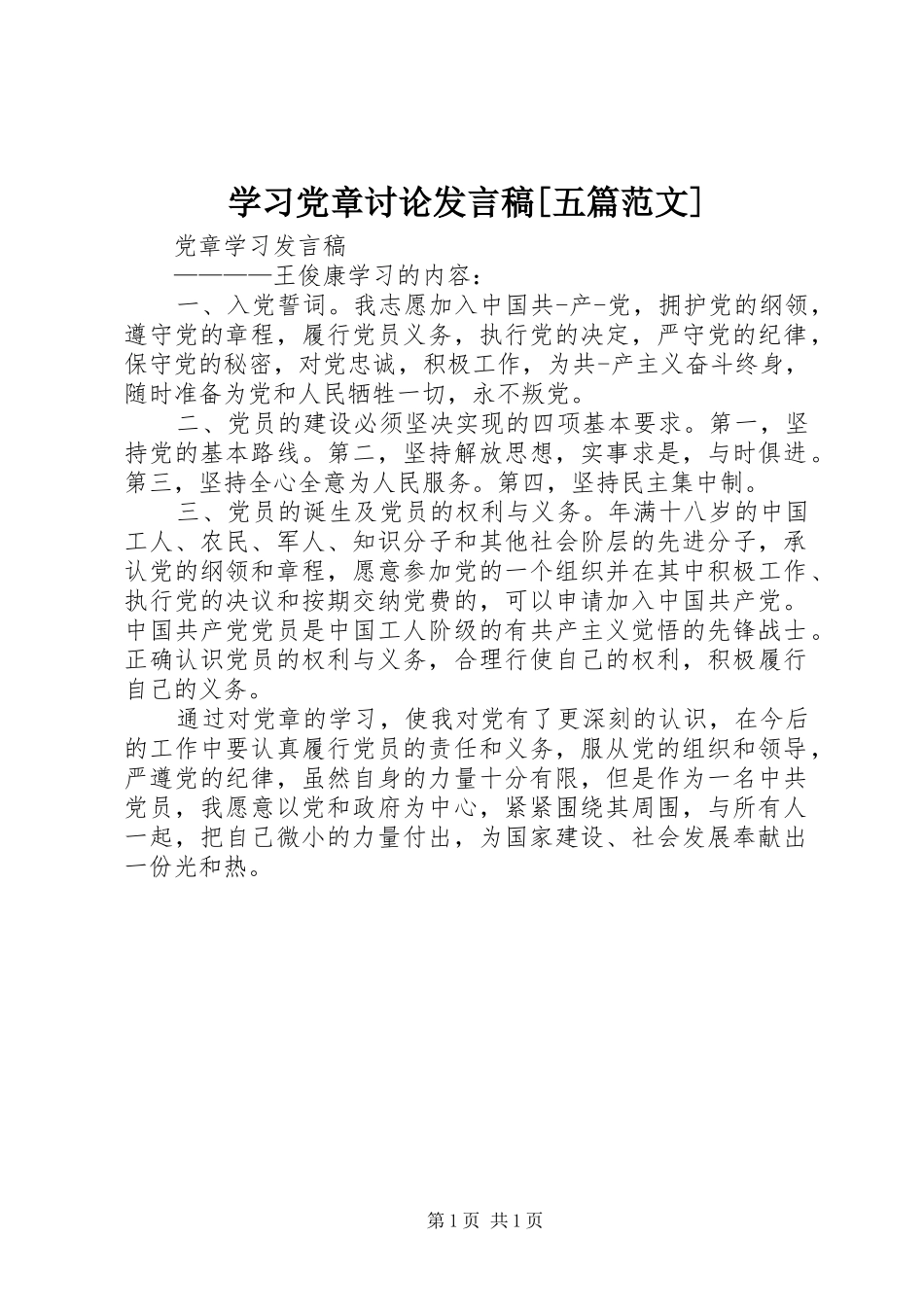 学习党章讨论发言稿范文[五篇范文]_第1页