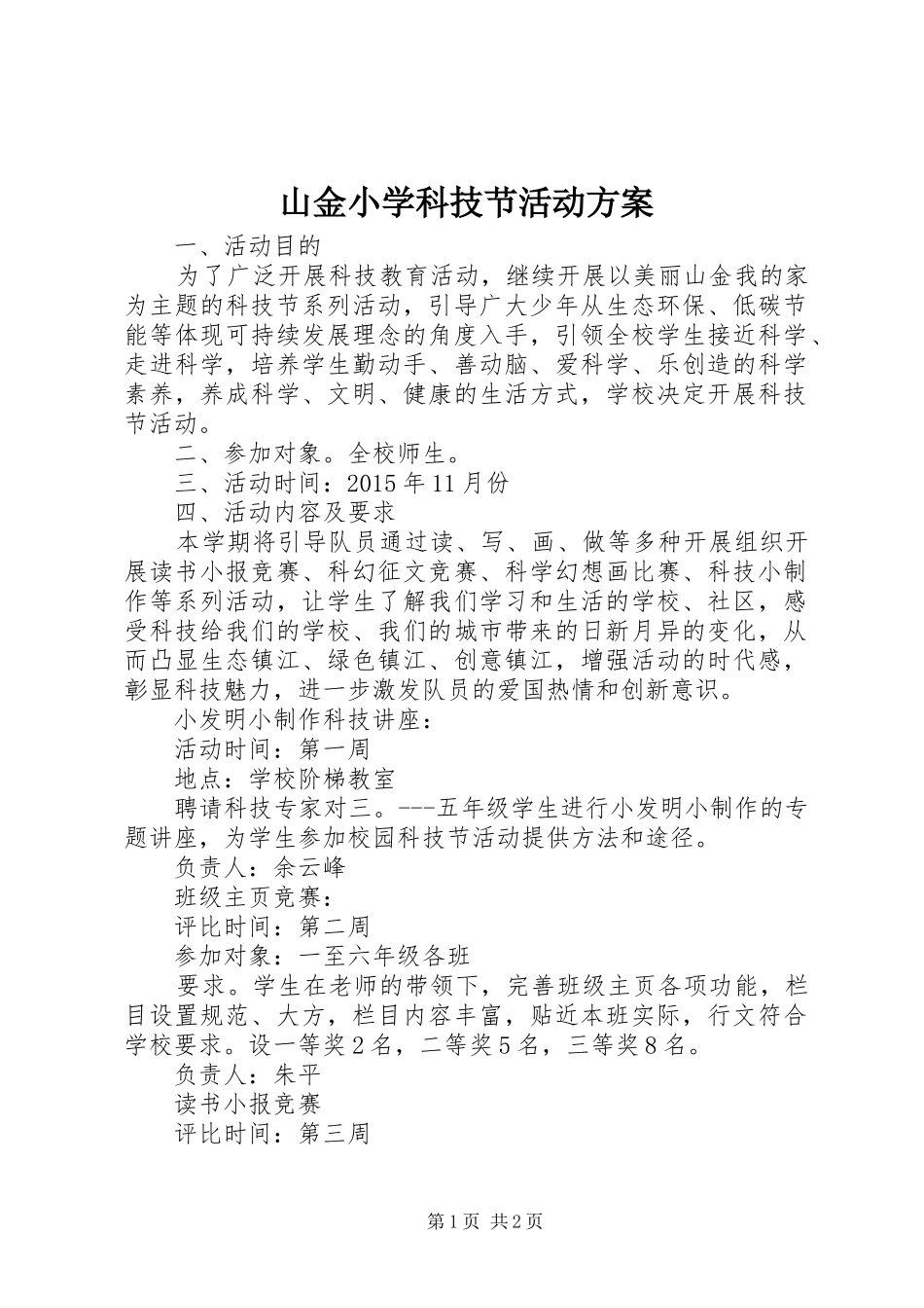 山金小学科技节活动方案_第1页