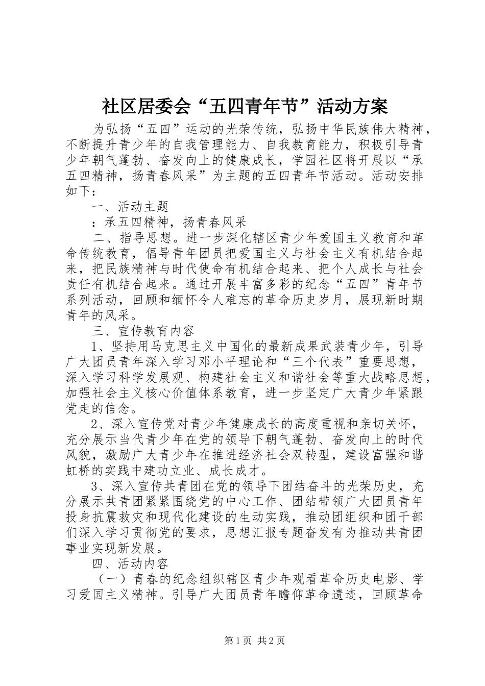 社区居委会“五四青年节”活动方案_第1页