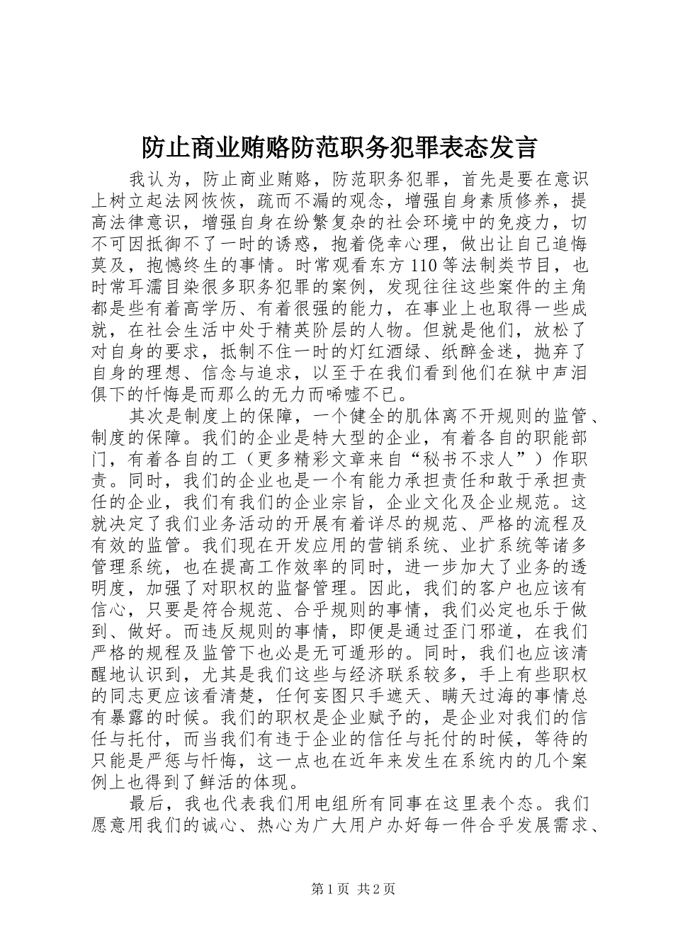 防止商业贿赂防范职务犯罪表态发言稿 (2)_第1页
