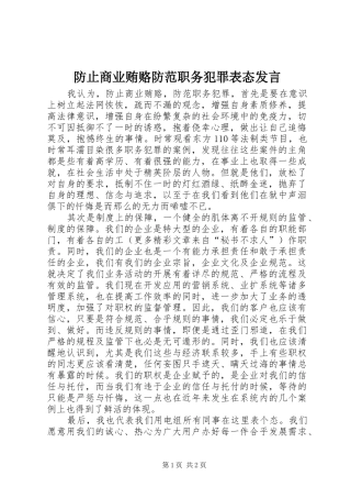 防止商业贿赂防范职务犯罪表态发言稿 (2)