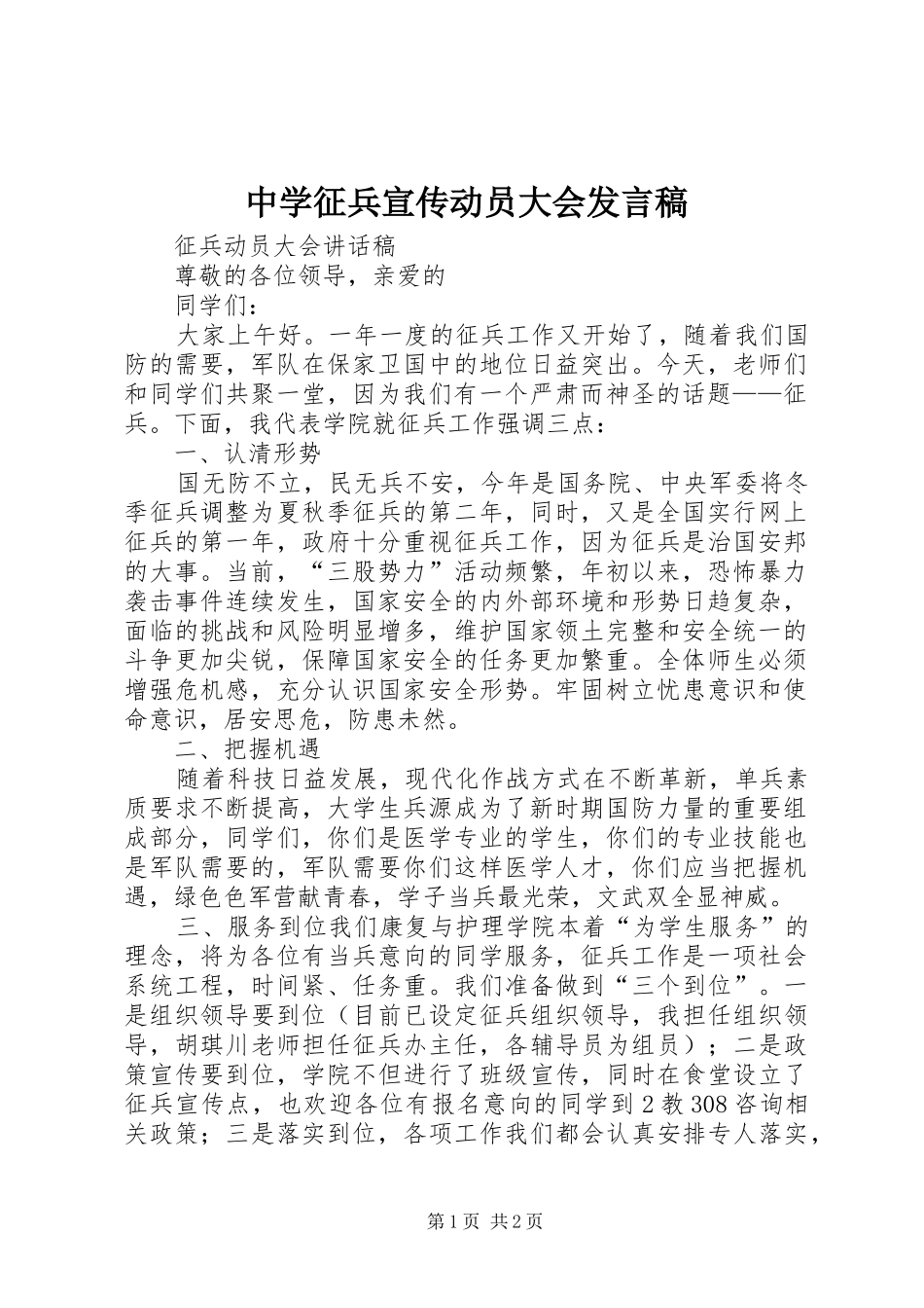 中学征兵宣传动员大会发言稿范文_第1页